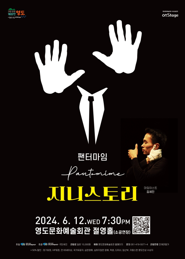 영도문화예술회관 수요상설공연 onStage ‘팬터마임 지니스토리’ 포스터.