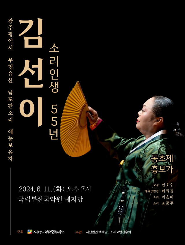 김선이 소리 인생 55년 ‘동초제 흥보가’ 포스터.