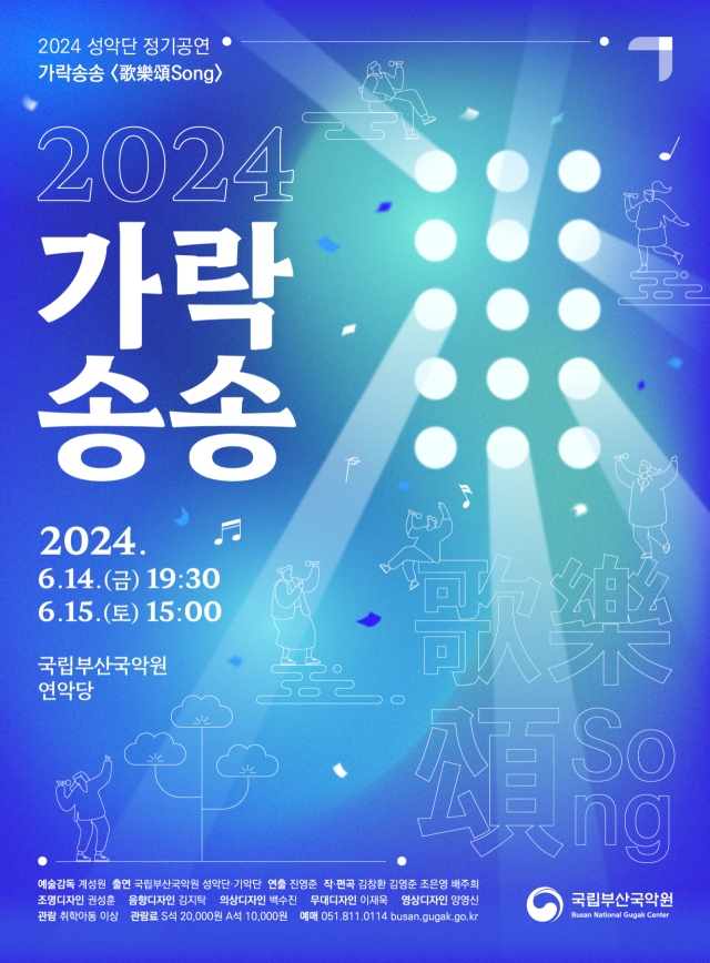 국립부산국악원 성악단 정기 공연 ‘가락송송(歌樂頌Song)’ 포스터.