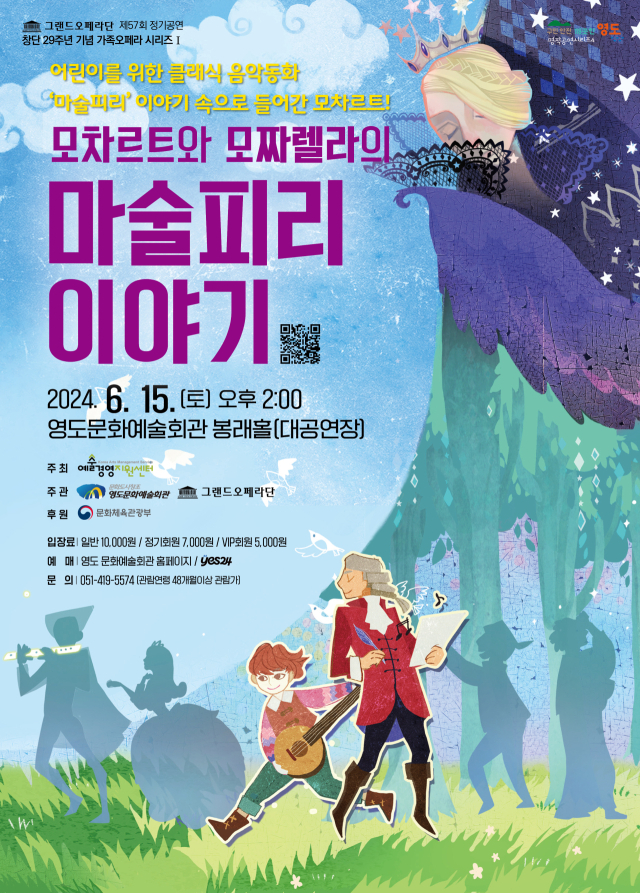 그랜드오페라단 제57회 정기 공연 및 창단 29주년 기념 가족 오페라 시리즈Ⅰ‘모차르트와 모짜렐라의 마술피리 이야기’ 포스터.