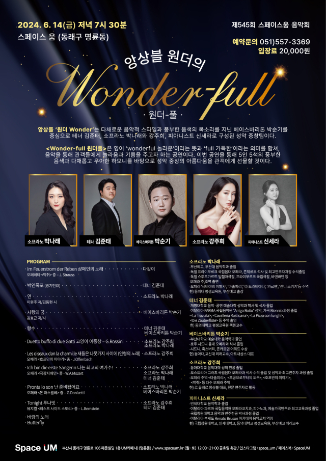 제545회 스페이스 움 음악회:앙상블 원더의 ‘Wonder-full 원더-풀’ 포스터.
