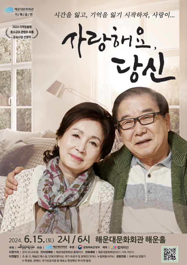 해운대문화회관 특별 기획 연극 ‘사랑해요, 당신’ 포스터.