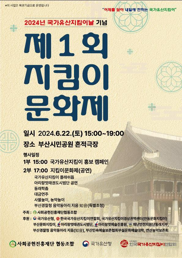 2024년 국가유산지킴이날 기념 제1회 지킴이 문화제 포스터.