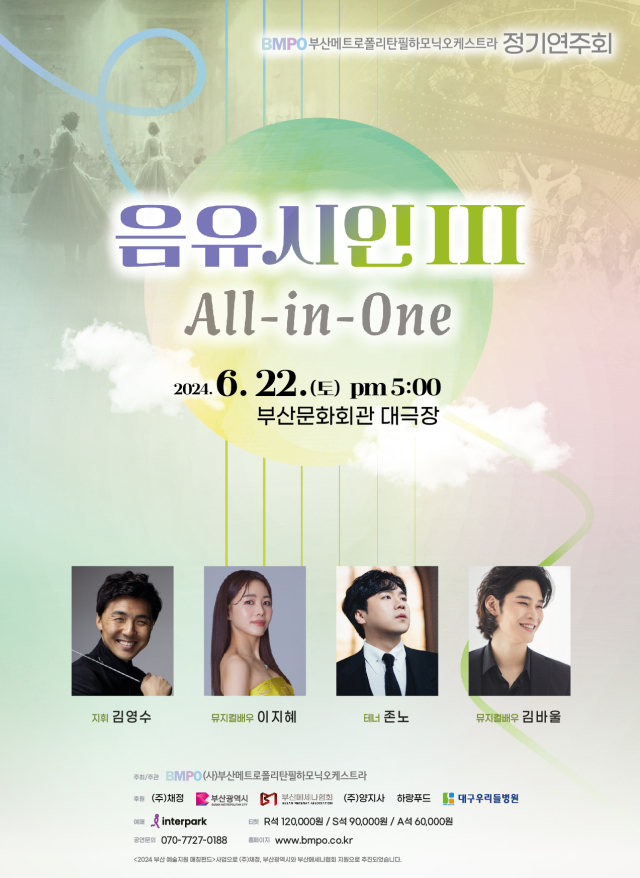 부산메트로폴리탄필하모닉오케스트라 정기 연주회 음유시인Ⅲ ‘All-in-One’ 포스터.