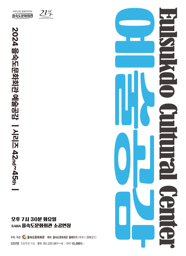 제45회 을숙도 예술공감 포스터.