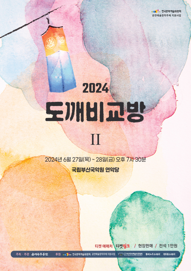 2024 도깨비 교방 포스터.