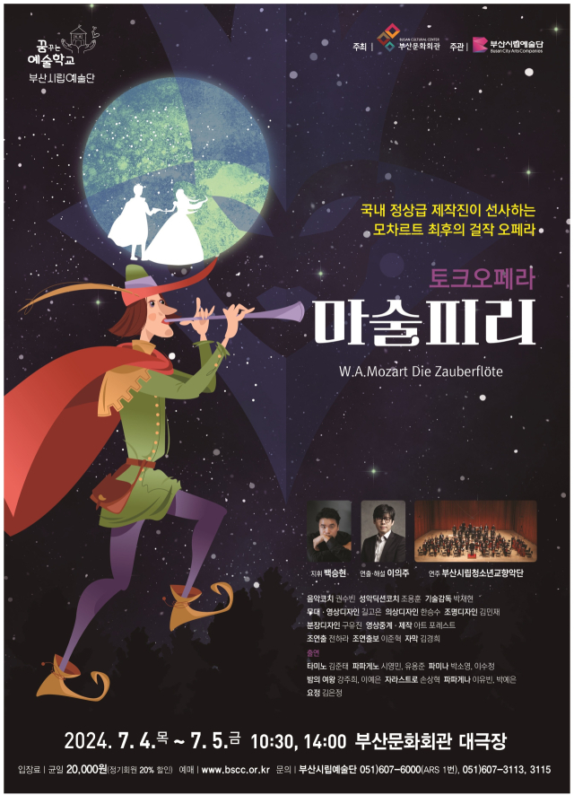 부산시립예술단 토크 오페라 ‘마술피리’ 포스터.