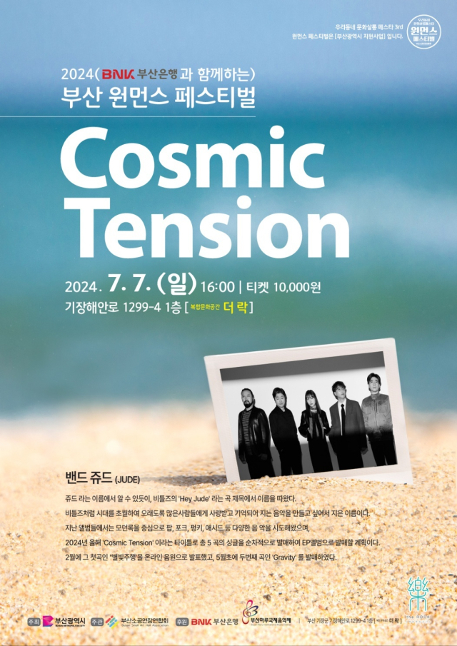 2024 부산 원먼스 페스티벌-우리동네 문화살롱 페스타 3rd ‘코스믹 텐션(cosmic tension)’ 포스터.