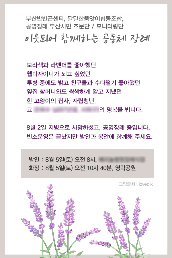 빈소에서 우연히 주영과 경훈을 만나 도왔던 공영장례 부산시민 조문단은 새빛이 '무연고 사망자'라는 무미건조한 단어를 넘어 기억될 수 있도록 그의 생애가 담긴 늦은 부고장을 만들었다. 빈소가 이미 차려진 이후였던터라 부고장엔 발인과 화장 일시만 적혔다. 부산시민 조문단 제공