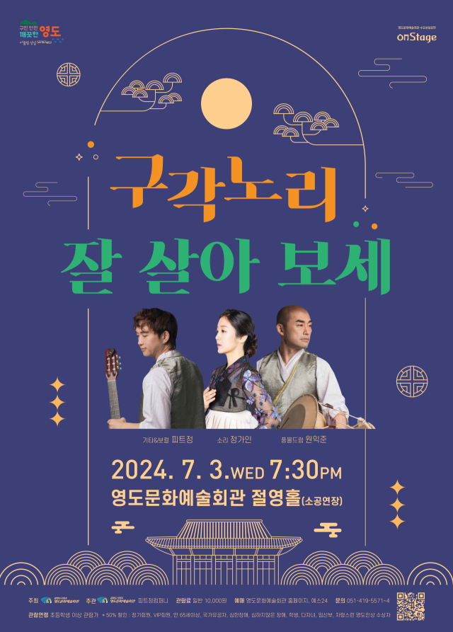 영도문화예술회관 수요상설공연onStage ‘구각노리 잘살아 보세’ 포스터.