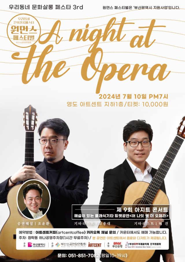 제9회 아지트 콘서트:해설이 있는 클래식기타 듀엣 공연 ‘A night at the Opera’ 포스터.