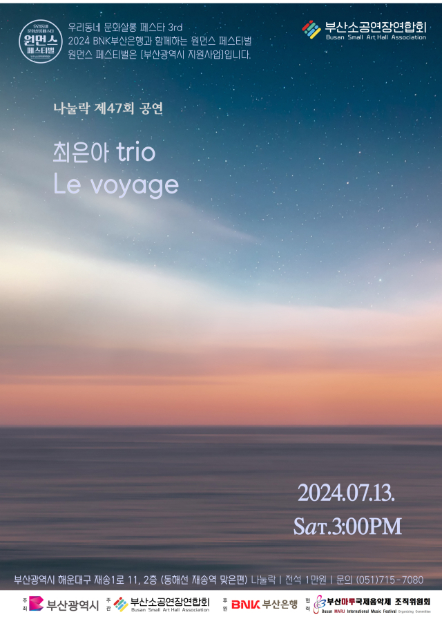 나눌락 제47회 공연-최은아 트리오 ‘Le Voyage' 포스터.