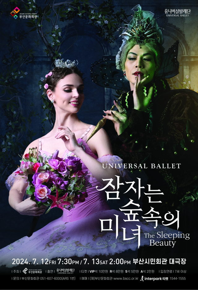 유니버설발레단 ‘잠자는 숲속의 미녀’ 포스터.