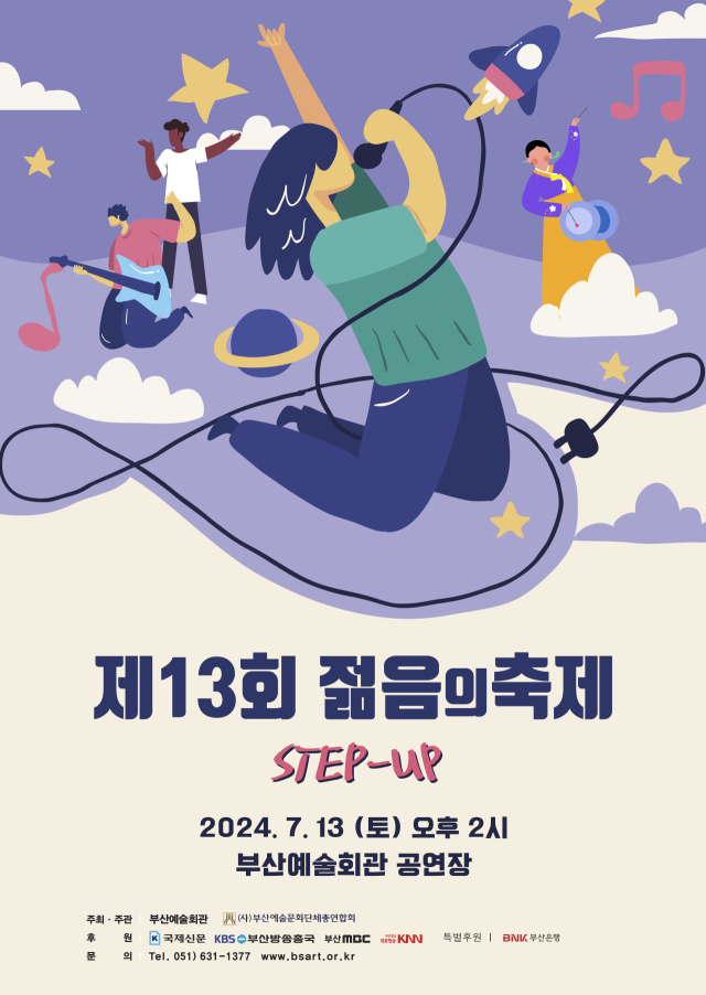 부산예술회관 기획 제13회 젊음의 축제 포스터.