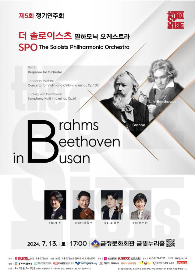 더 솔로이스츠 필하모닉 오케스트라 제5회 정기 연주회 포스터.