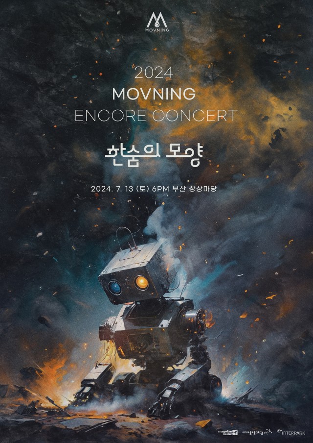 모브닝 앙코르 단독 콘서트 ‘한숨의 모양’ 포스터.