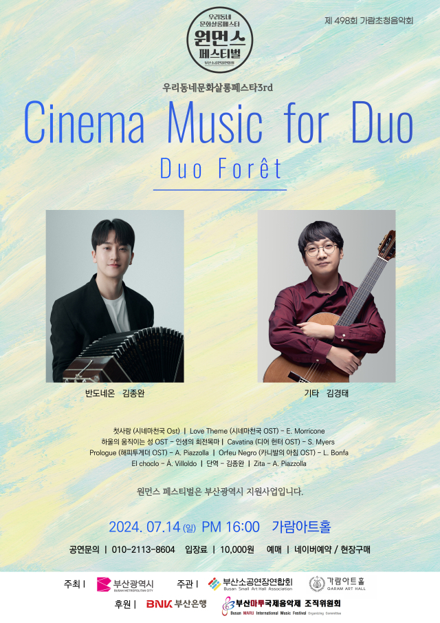 시네마 뮤직 포 듀오(Cinema Music for Duo) ‘듀오 포레’ 포스터.