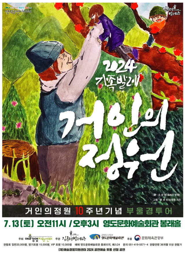 2024 가족 발레 ‘거인의 정원’ 10주년 기념 부울경 투어 포스터.