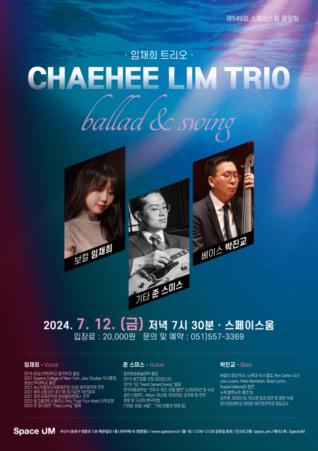 제549회 스페이스 움 음악회 ‘임채희 트리오의 Ballad & Swing’ 포스터.