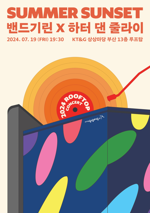 2024 루프탑 공연 SUMMER SUNSET ‘밴드기린×하터 댄 줄라이’ 포스터