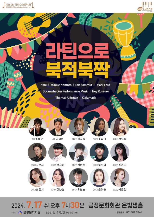 제859회 금정수요음악회 ‘라틴으로 북적북적’ 포스터.