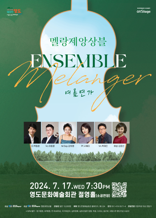 영도문화예술회관 수요상설공연onStage ‘멜랑제앙상블 여름연가’ 포스터.