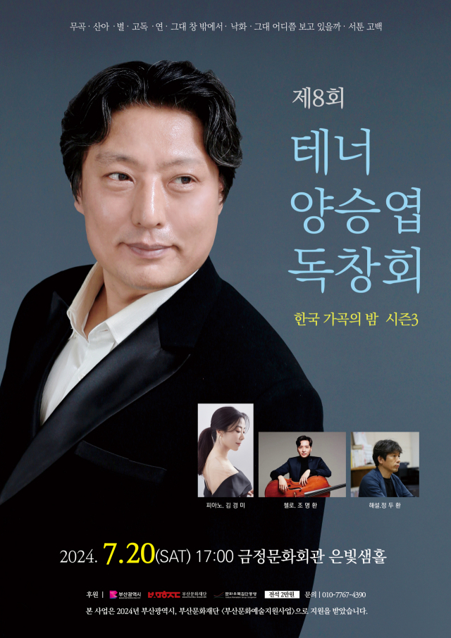 제8회 테너 양승엽 독창회-한국 가곡 시즌3 포스터.