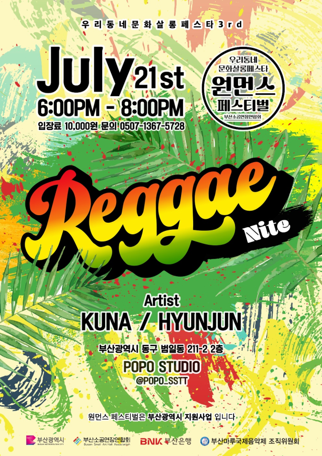 July 21st ‘레게(Reggae)’ 공연 포스터.