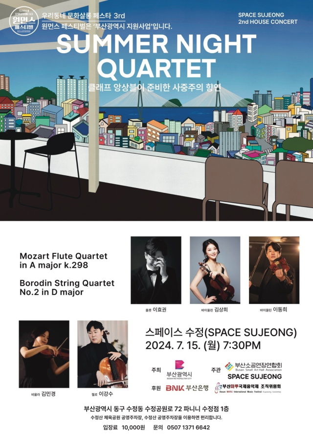 서머 나이트 콰르텟(SUMMER NIGHT QUARTET)-클래프 앙상블이 준비한 사중주의 향연 포스터.