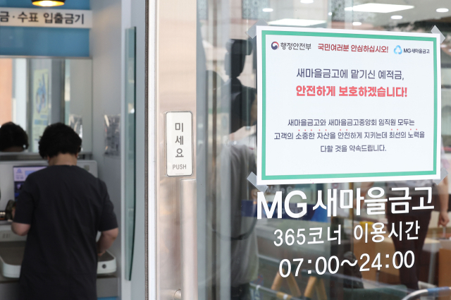 지난해 새마을금고 건전성 우려로 인한 뱅크런 사태 당시 한 새마을금고에 붙은 게시물. 연합뉴스