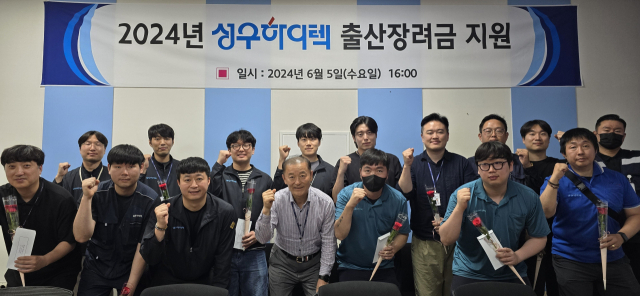 성우하이텍이 지난달 5일 본사 회의실에서 출산장려금 전달식을 가졌다. 지난달 30일 기준으로 본사 24명, 아산성우하이텍 4명 등 총 28명이 지원을 받았다. 성우하이텍 제공