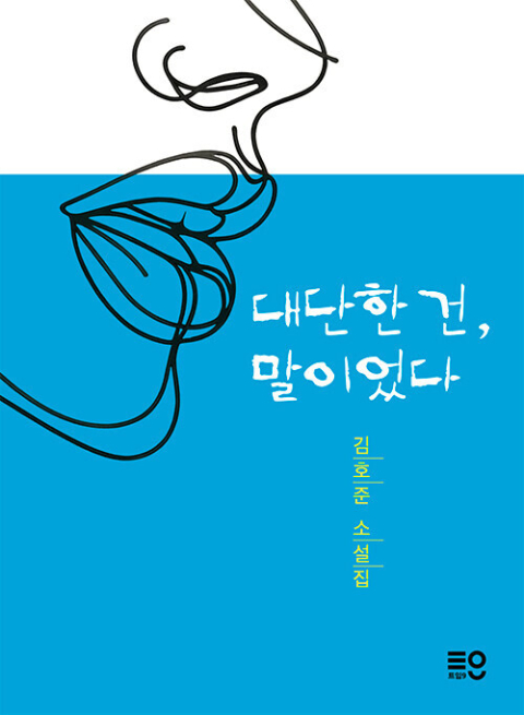 <대단한 건, 말이었다> 표지.