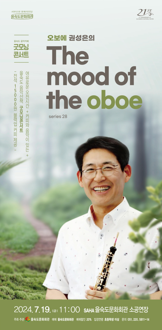 제28회 굿모닝 콘서트 ‘오보에 권성은의 The mood of the oboe’ 포스터.