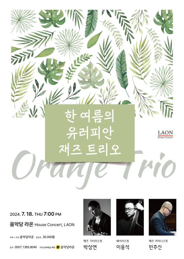 음악당라온 하우스 콘서트 ‘한여름의 유러피안 재즈 트리오’ 포스터.