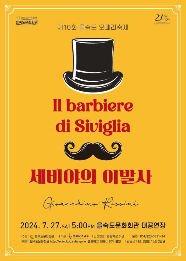 제10회 을숙도 오페라 축제 ‘세비야의 이발사’ 포스터.