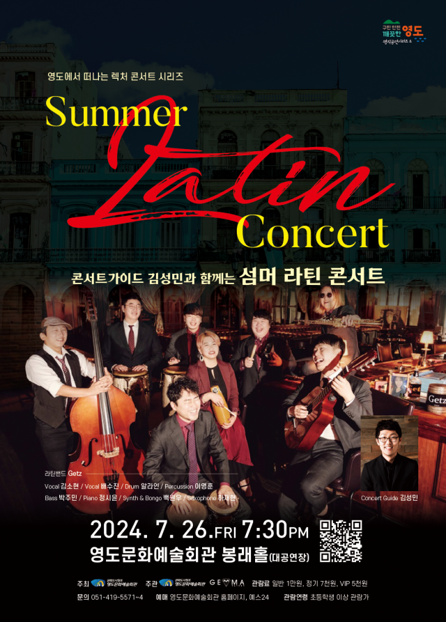 영도에서 떠나는 렉처 콘서트 시리즈 ‘콘서트 가이드 김성민과 함께하는 SUMMER LATIN CONCERT’ 포스터.