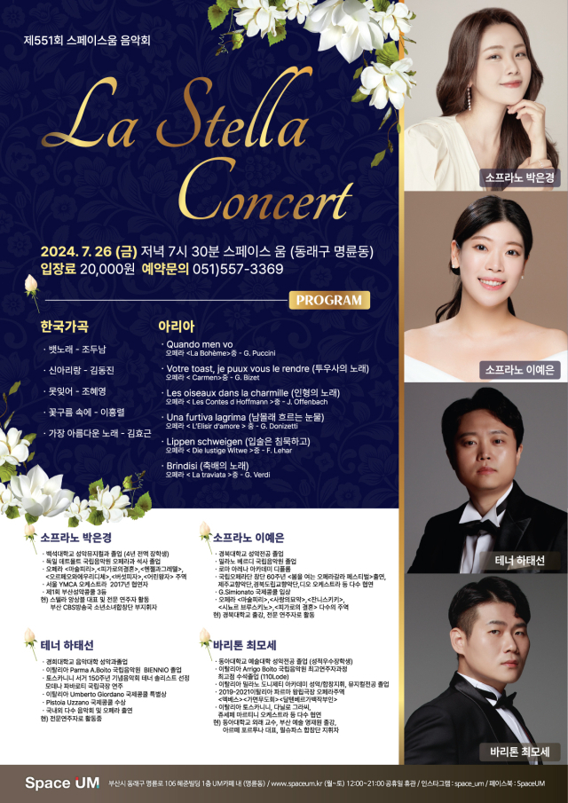 제551회 스페이스 움 음악회 ‘La Stellar Concert’ 포스터.