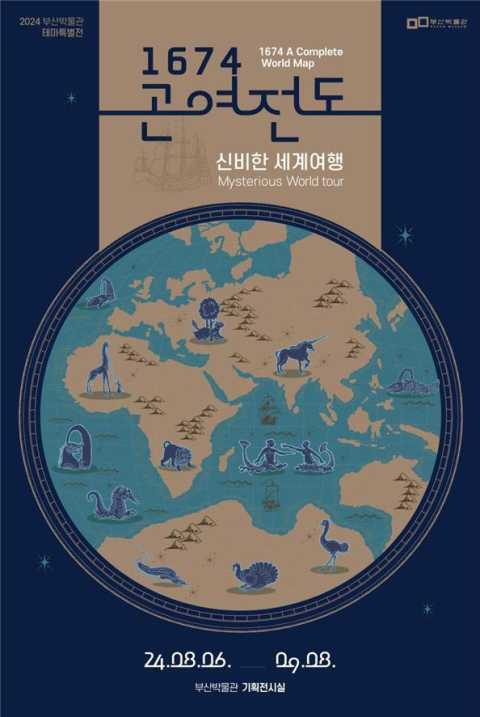 부산시립박물관, 2024년 테마전 '1674 곤여전도-신비한 세계여행' 개최