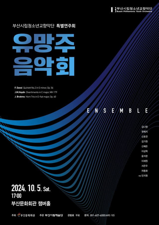 부산시립청소년교향악단 특별 연주회 ‘유망주 음악회-Ensemble’ 포스터.