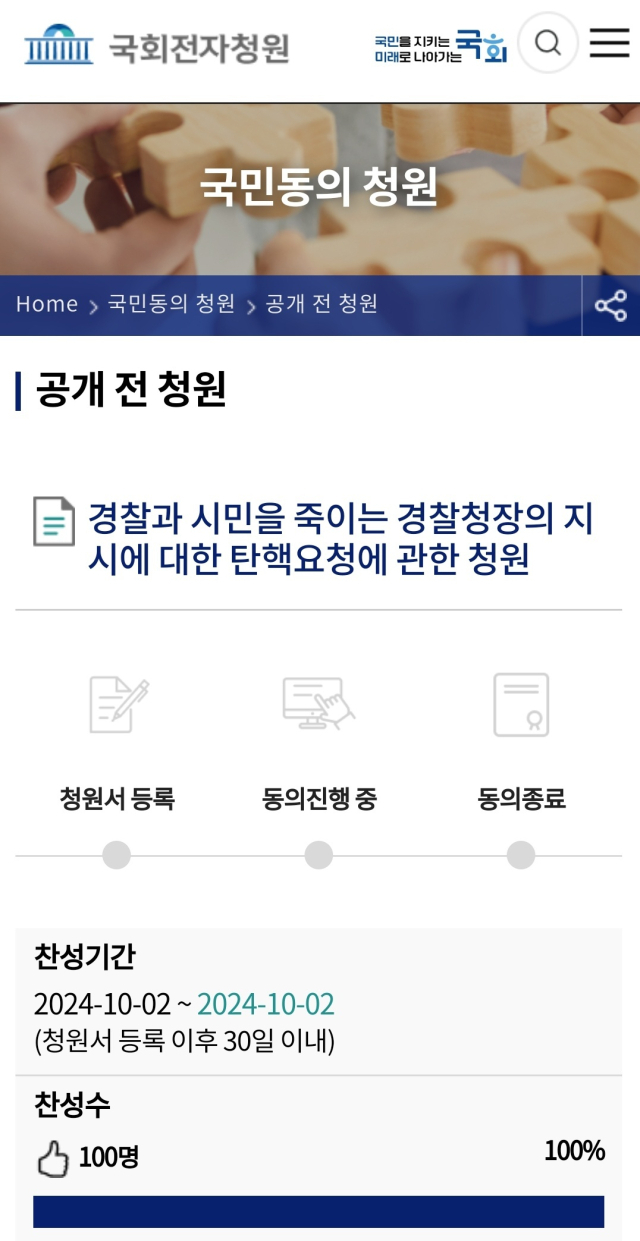 국회 국민동의청원 누리집에 올라온 조지호 경찰청장 탄핵 청원. 독자 제공