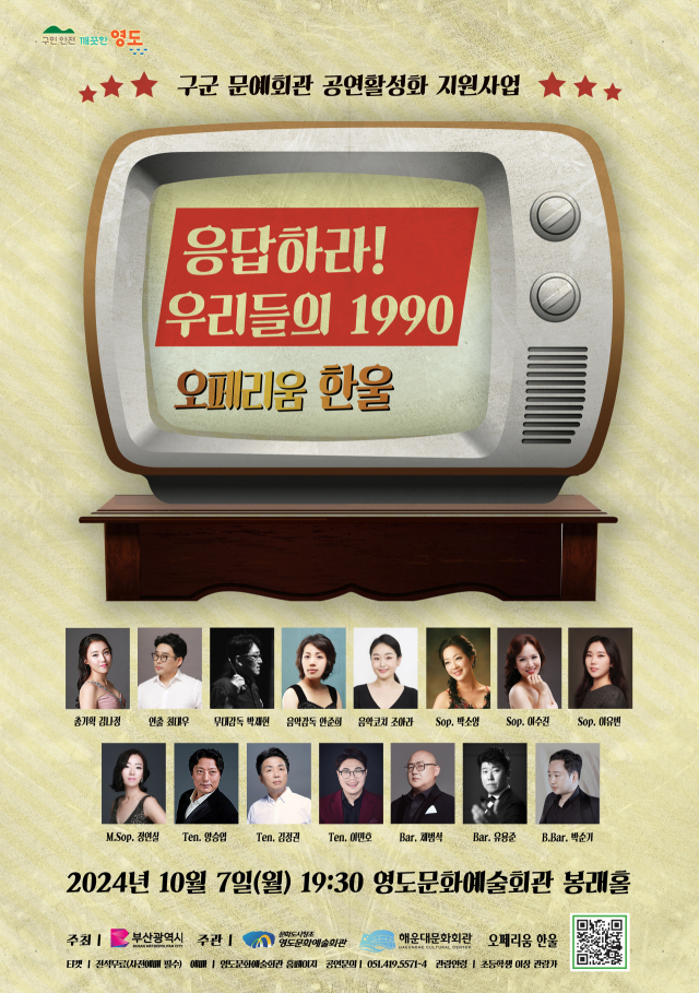 ‘응답하라! 우리들의 1990 오페리움 한울’ 공연 포스터.