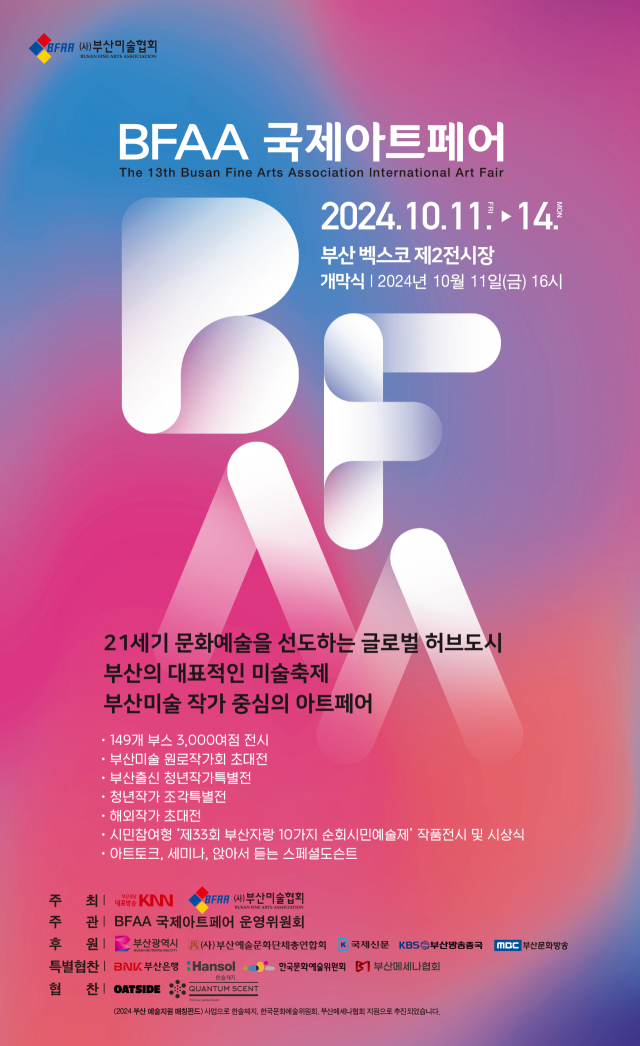 11일 개막하는 BFAA 국제아트페어 포스터. 부산미술협회 제공