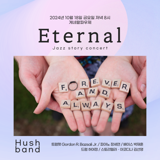 허쉬밴드의 재즈 스토리 콘서트 ‘이터널(Eternal)’ 포스터