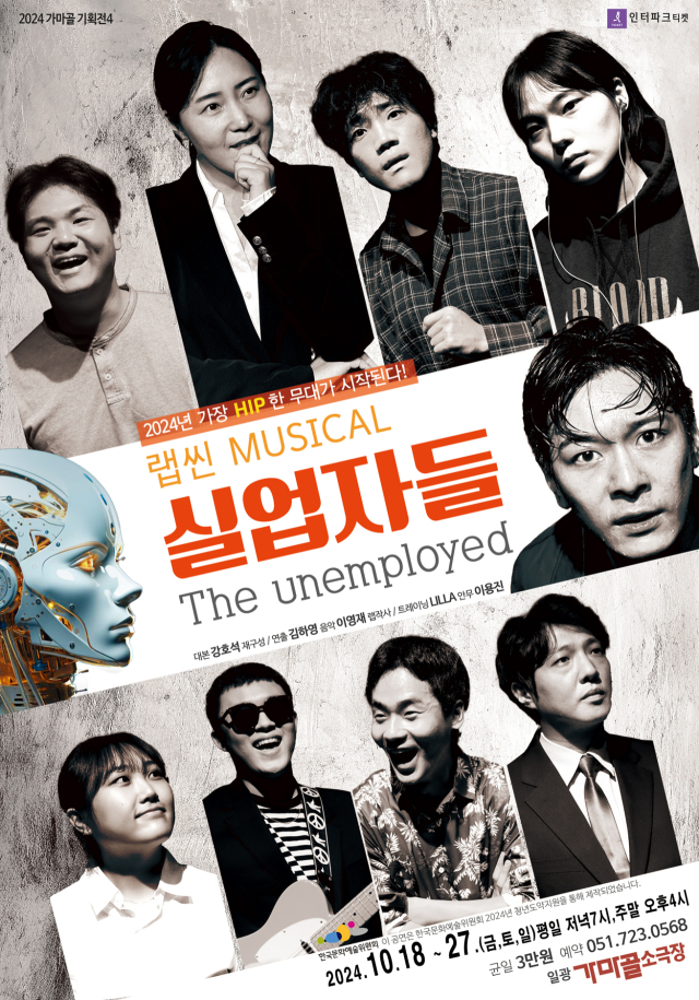 극단가마골의 2024 랩씬 뮤지컬 ‘실업자들(The unemplyed)’ 포스터.