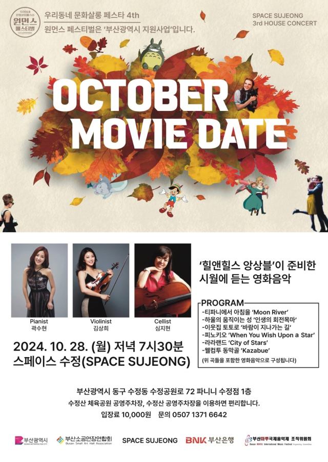 October Movie Date-‘힐앤힐스 앙상블’이 준비한 시월에 듣는 영화음악 포스터.