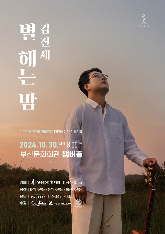 기타리스트 김진세 3집 ‘별 헤는 밤’ 발매 기념 독주회 포스터.