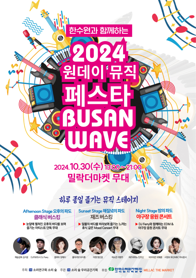 2024 원데이 뮤직 페스타 ‘BUSAN WAVE’ 포스터.