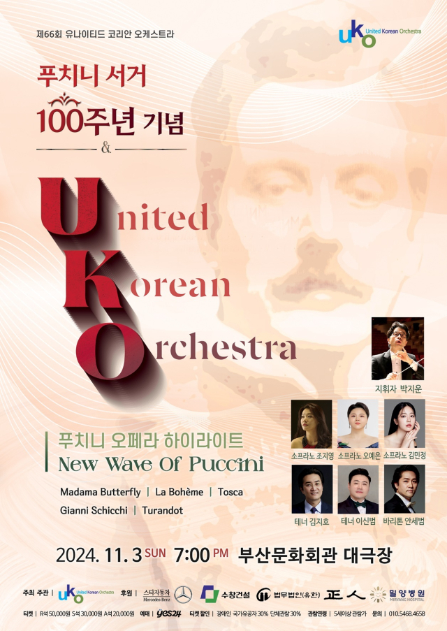 제66회 유나이티드 코리안 오케스트라 정기 연주회 푸치니 서거 100주년 기념 음악회 포스터.