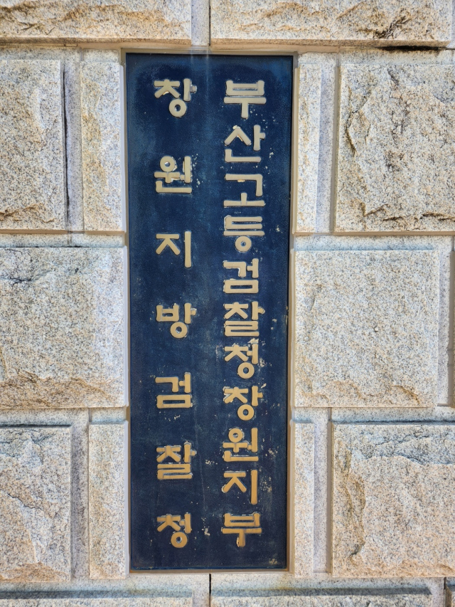 창원지방검찰청 현판. 강대한 기자