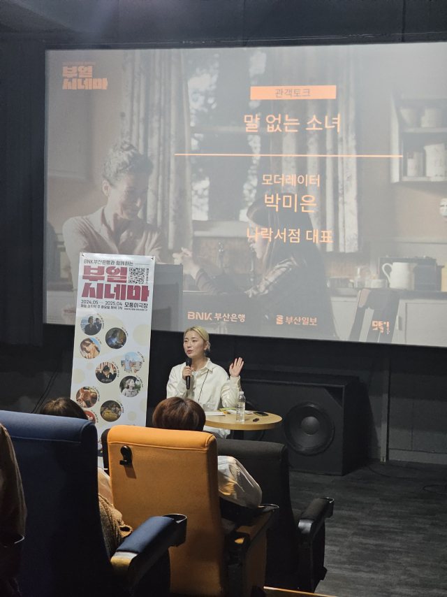 29일 오후 부산 중구 BNK아트시네마 모퉁이극장에서 진행된 ‘BNK부산은행과 함께하는 부일시네마’에서 모더레이터로 초청된 박미은 ‘나락서점’ 대표가 관객과 대화하고 있다. 조경건 부산닷컴 기자